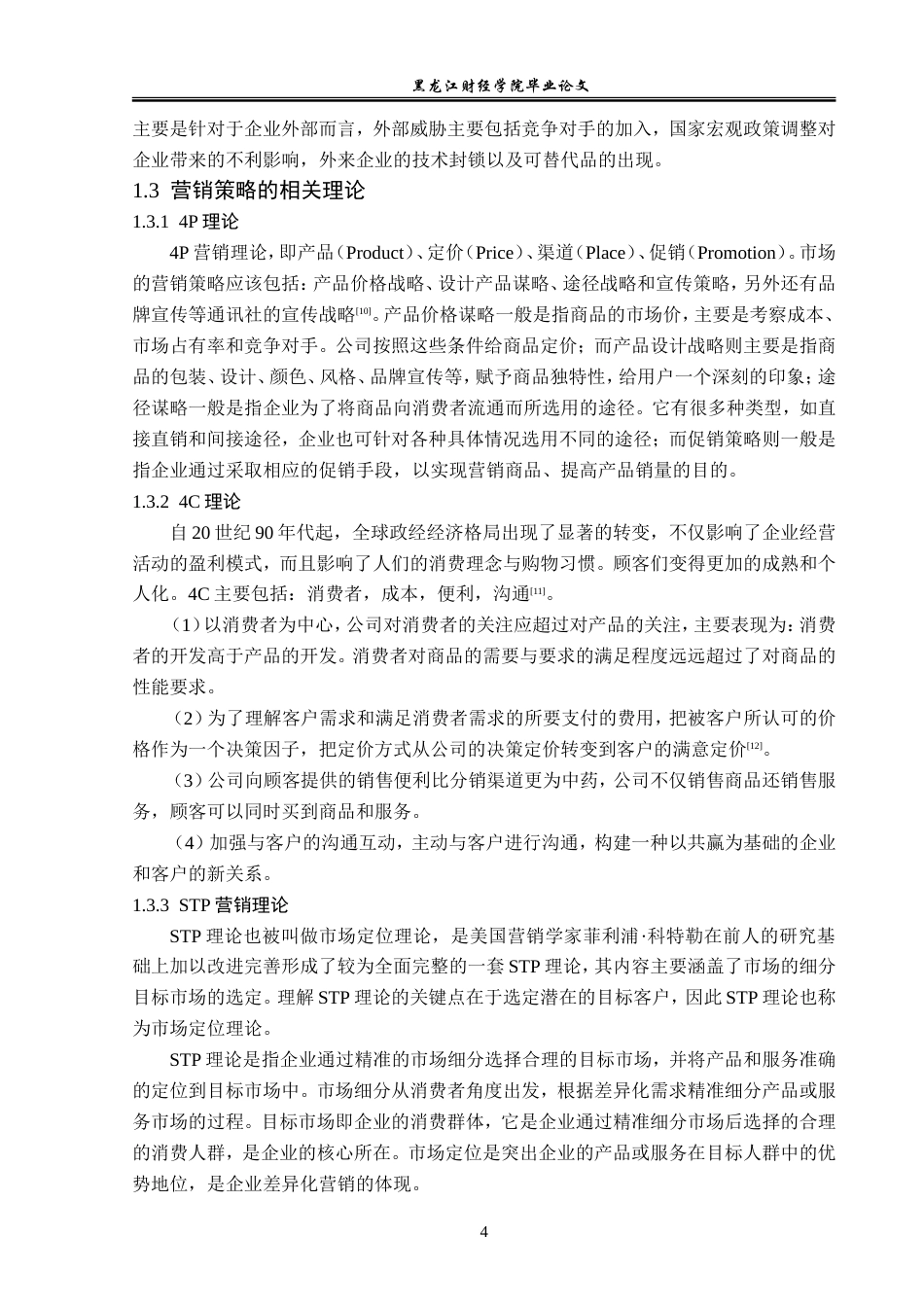 23年WP市场营销-大连真心水果罐头营销策略优化研究-2019512642-宋琬思.doc_第10页