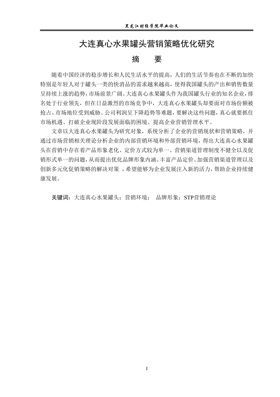 23年WP市场营销-大连真心水果罐头营销策略优化研究-2019512642-宋琬思.doc_第2页