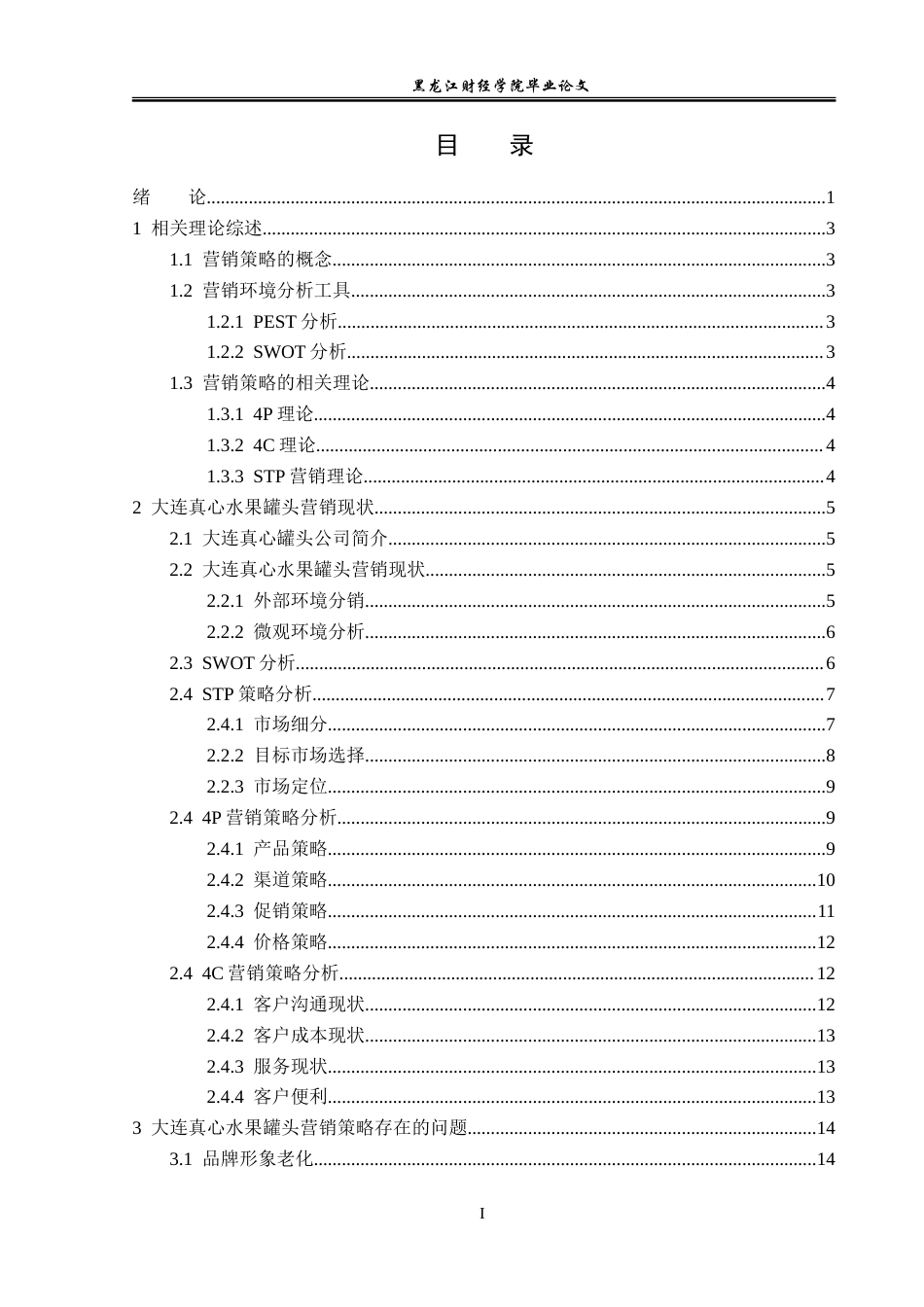 23年WP市场营销-大连真心水果罐头营销策略优化研究-2019512642-宋琬思.doc_第5页