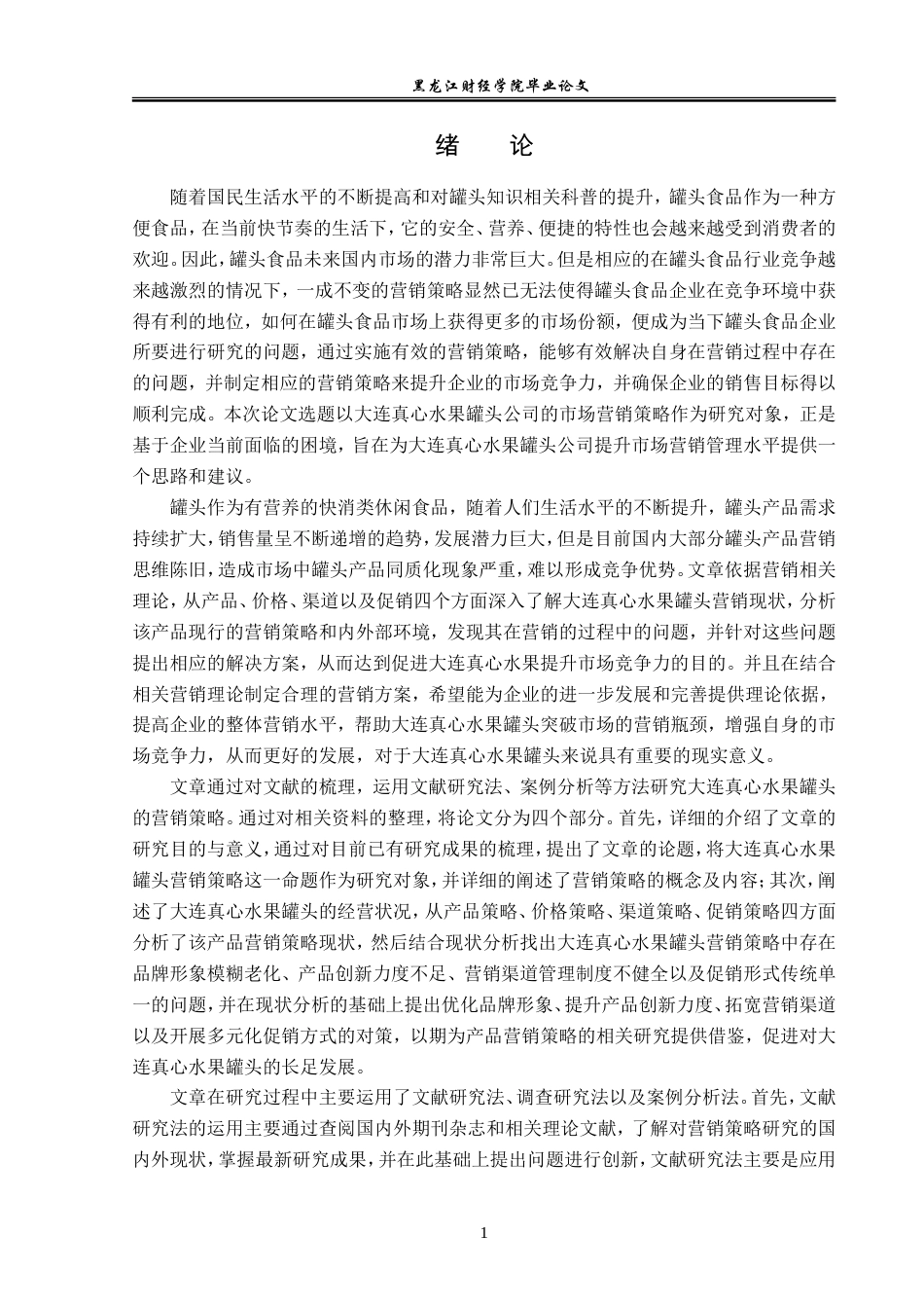 23年WP市场营销-大连真心水果罐头营销策略优化研究-2019512642-宋琬思.doc_第7页