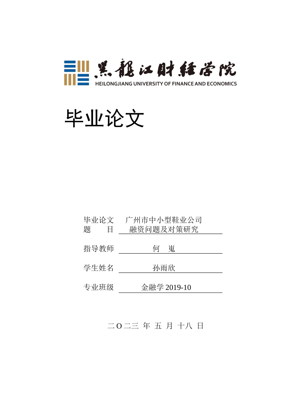 23年WP金融学-广州市中小型鞋业公司融资问题及对策研究-2019512045-孙雨欣.docx_第1页