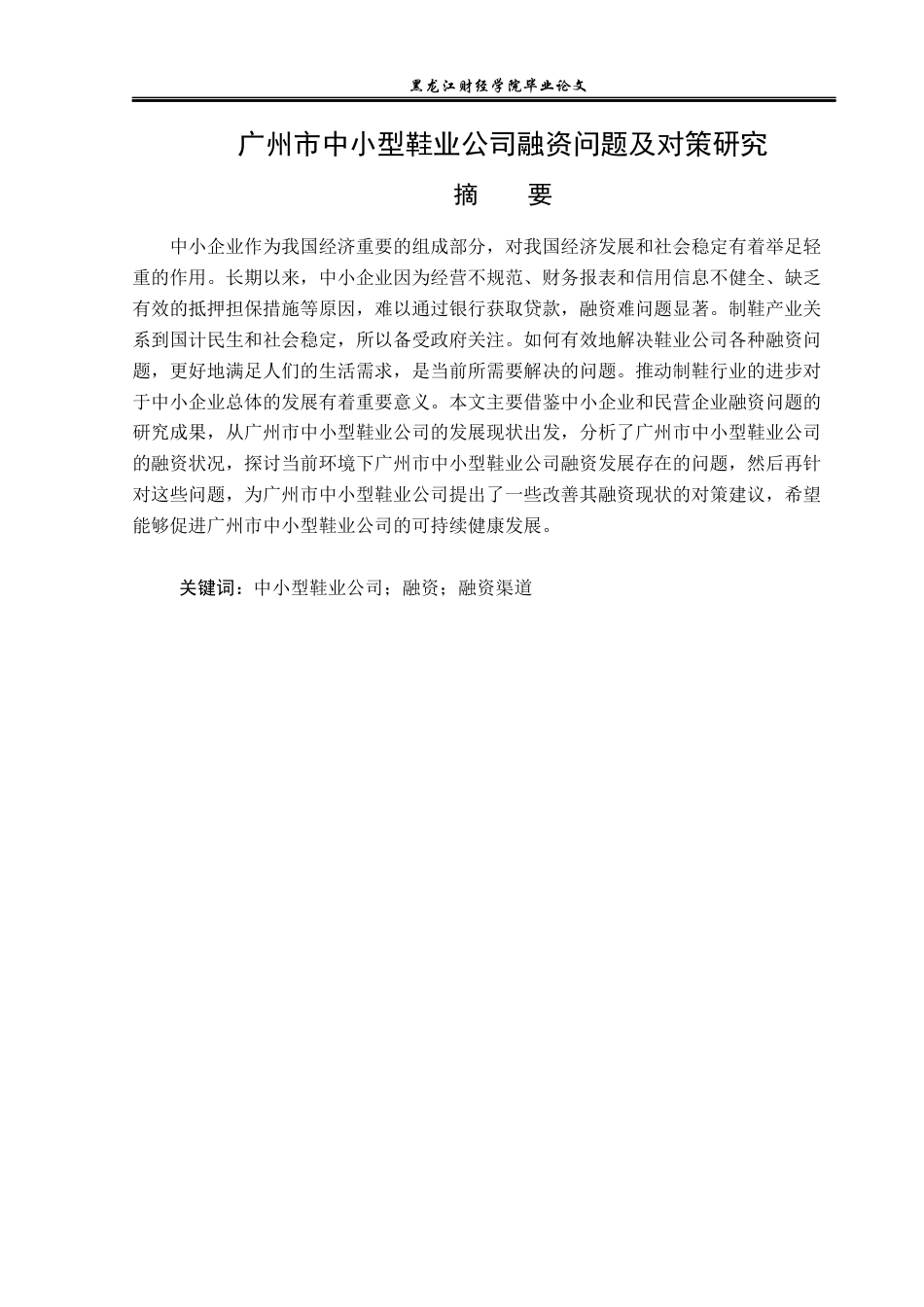 23年WP金融学-广州市中小型鞋业公司融资问题及对策研究-2019512045-孙雨欣.docx_第2页