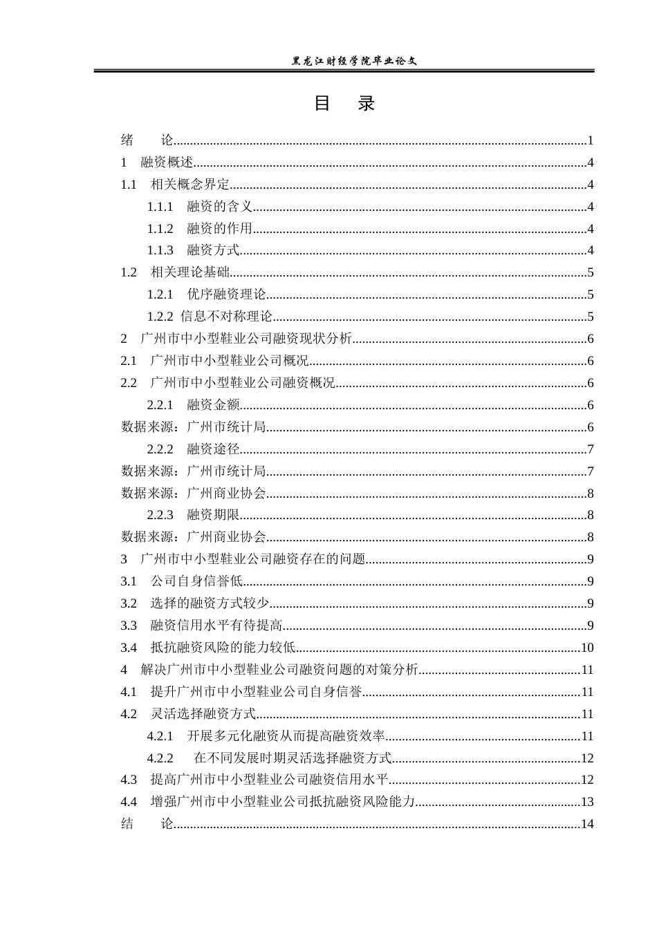 23年WP金融学-广州市中小型鞋业公司融资问题及对策研究-2019512045-孙雨欣.docx_第4页