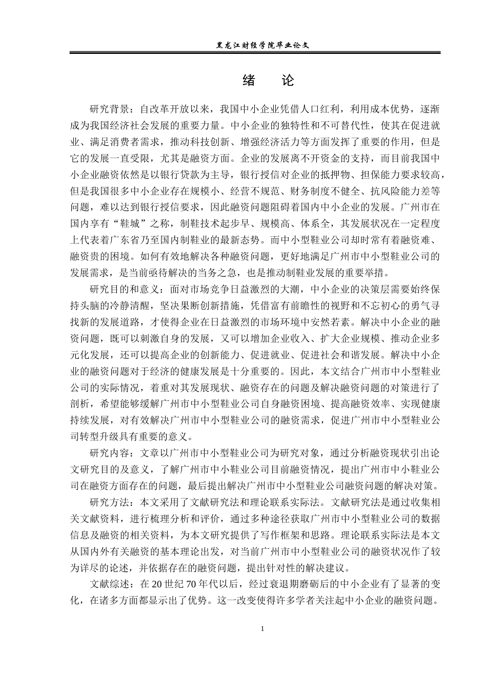 23年WP金融学-广州市中小型鞋业公司融资问题及对策研究-2019512045-孙雨欣.docx_第6页