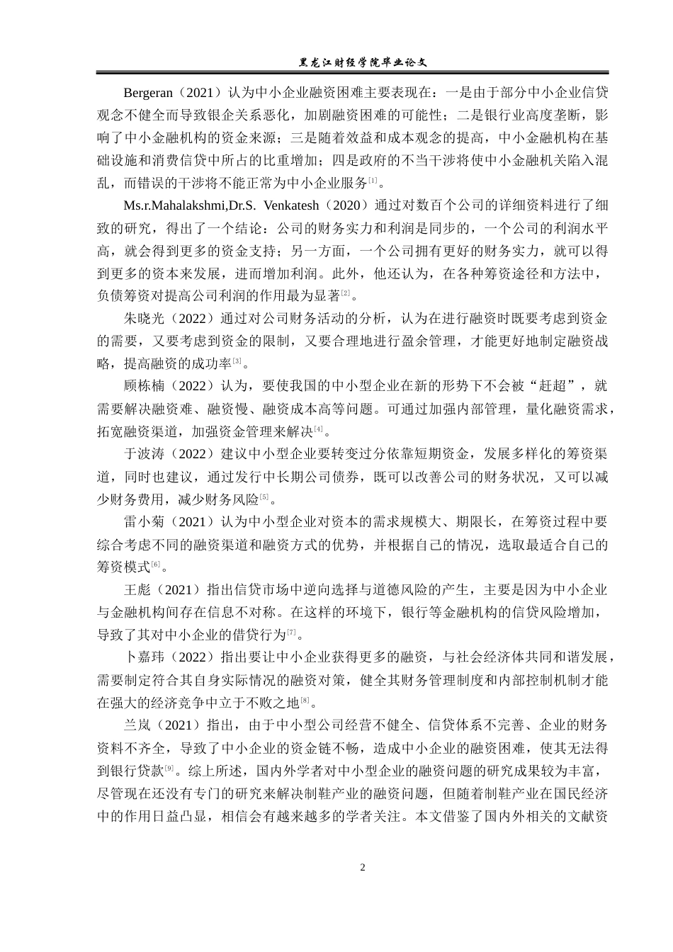 23年WP金融学-广州市中小型鞋业公司融资问题及对策研究-2019512045-孙雨欣.docx_第7页