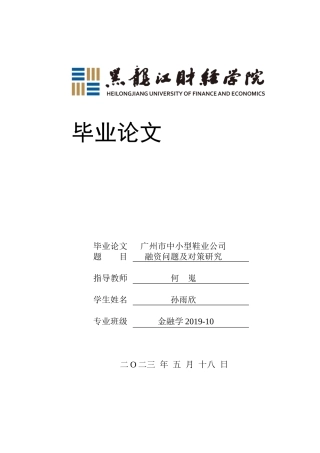 23年WP金融学-广州市中小型鞋业公司融资问题及对策研究-2019512045-孙雨欣.docx