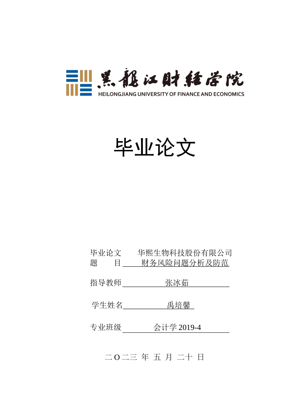 23年WP会计学-华熙生物科技股份有限公司财务风险分析及防范-2019510732-禹培馨.docx_第1页