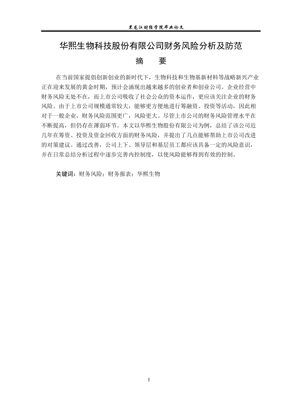 23年WP会计学-华熙生物科技股份有限公司财务风险分析及防范-2019510732-禹培馨.docx_第2页
