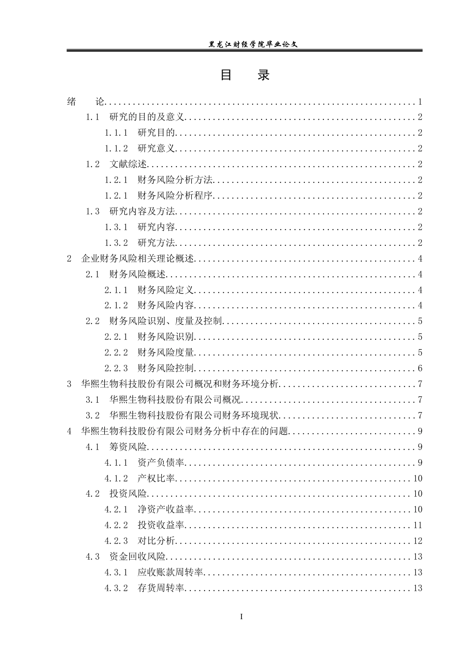 23年WP会计学-华熙生物科技股份有限公司财务风险分析及防范-2019510732-禹培馨.docx_第4页