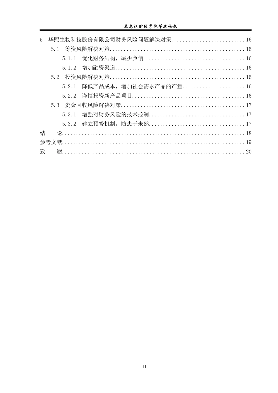 23年WP会计学-华熙生物科技股份有限公司财务风险分析及防范-2019510732-禹培馨.docx_第5页