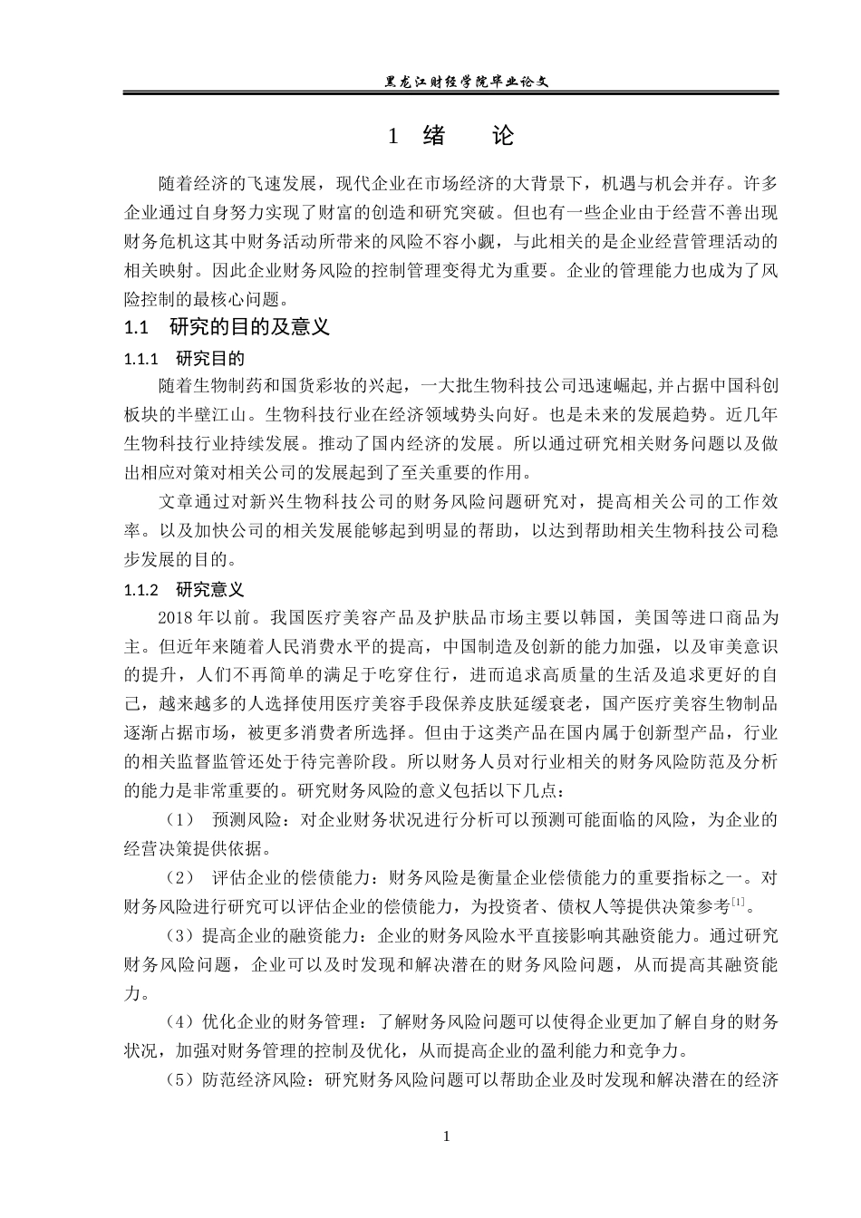 23年WP会计学-华熙生物科技股份有限公司财务风险分析及防范-2019510732-禹培馨.docx_第6页