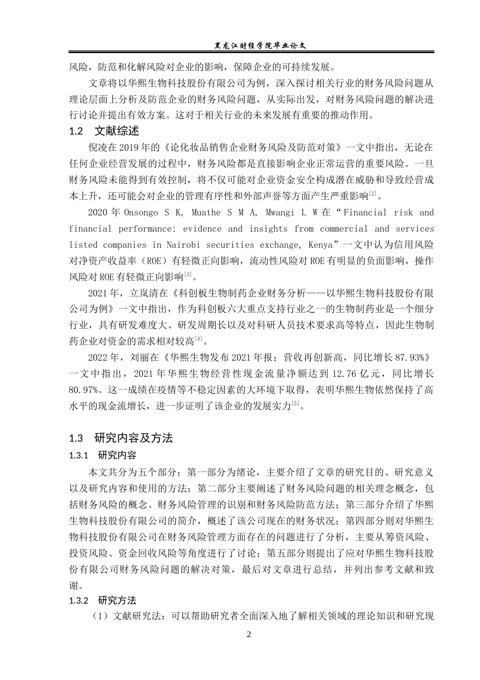 23年WP会计学-华熙生物科技股份有限公司财务风险分析及防范-2019510732-禹培馨.docx_第7页