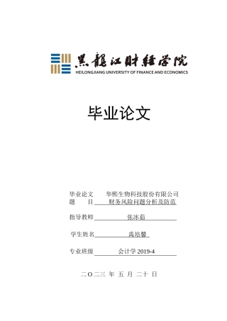 23年WP会计学-华熙生物科技股份有限公司财务风险分析及防范-2019510732-禹培馨.docx