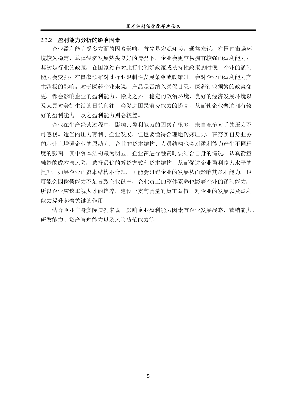 23年WP会计学-赛隆药业集团股份有限公司盈利能力分析-2019511954-张宗晖.docx_第10页