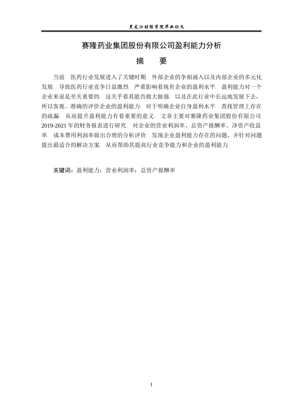 23年WP会计学-赛隆药业集团股份有限公司盈利能力分析-2019511954-张宗晖.docx_第2页