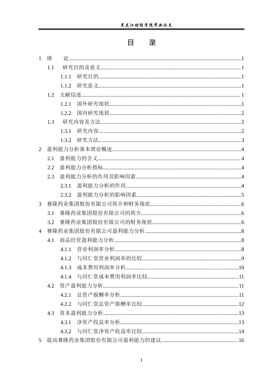23年WP会计学-赛隆药业集团股份有限公司盈利能力分析-2019511954-张宗晖.docx_第4页