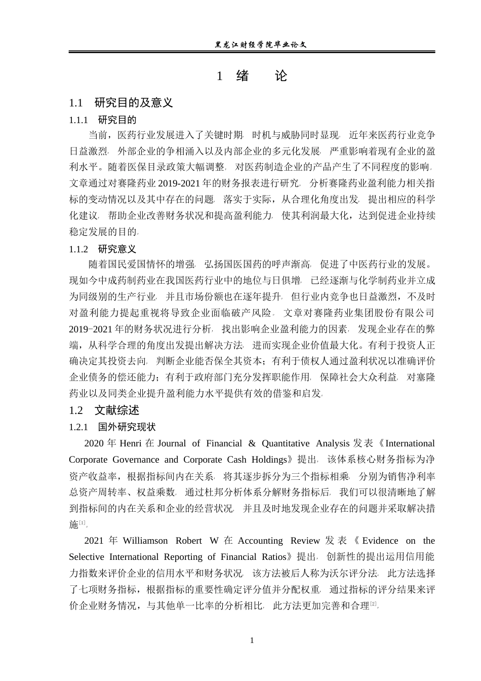23年WP会计学-赛隆药业集团股份有限公司盈利能力分析-2019511954-张宗晖.docx_第6页