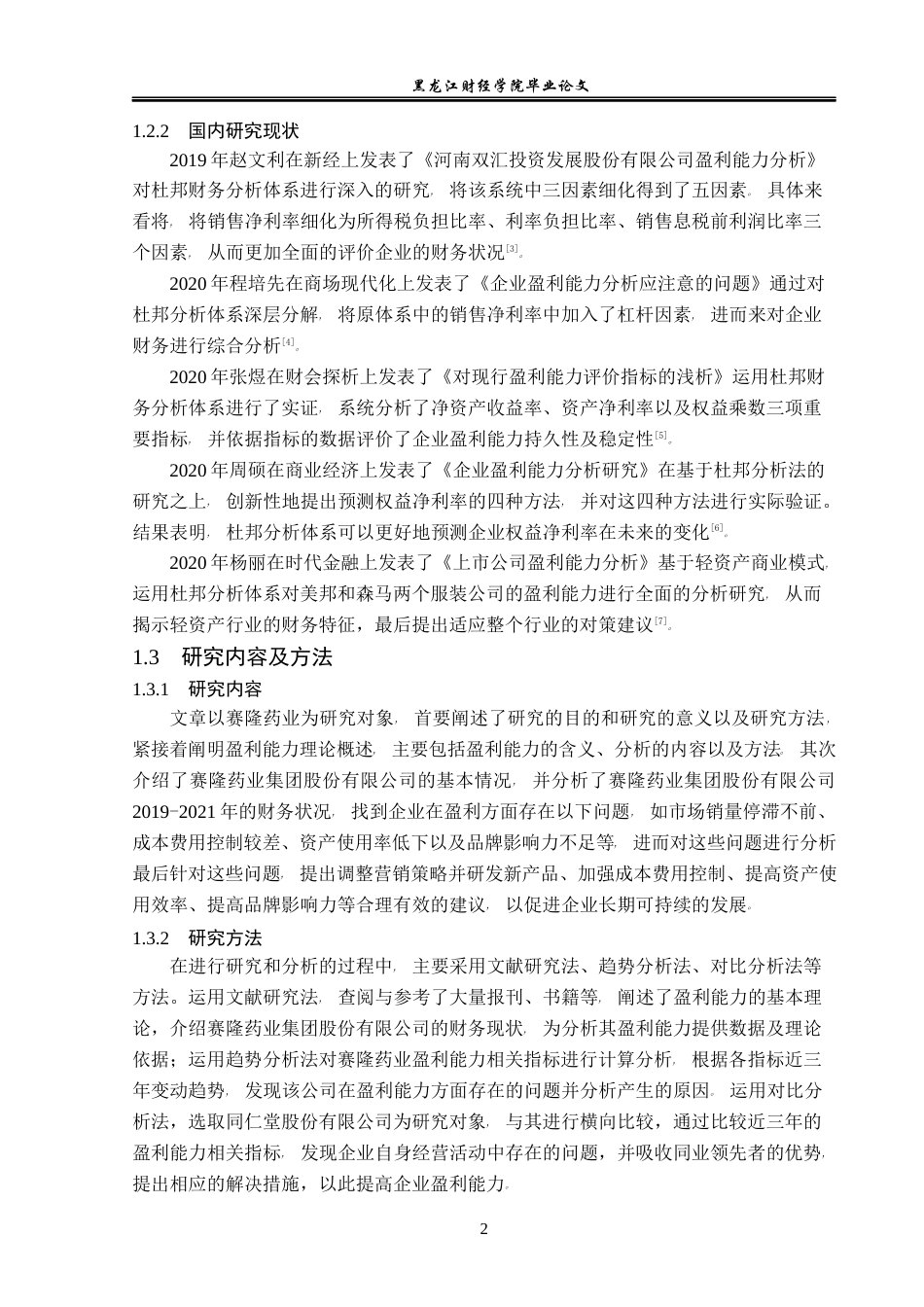 23年WP会计学-赛隆药业集团股份有限公司盈利能力分析-2019511954-张宗晖.docx_第7页