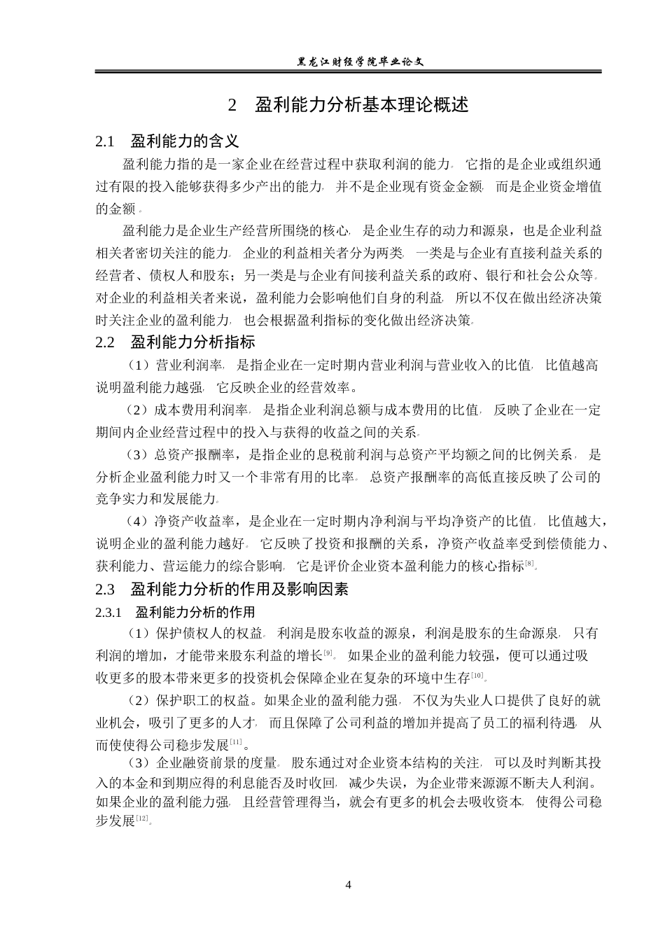 23年WP会计学-赛隆药业集团股份有限公司盈利能力分析-2019511954-张宗晖.docx_第9页