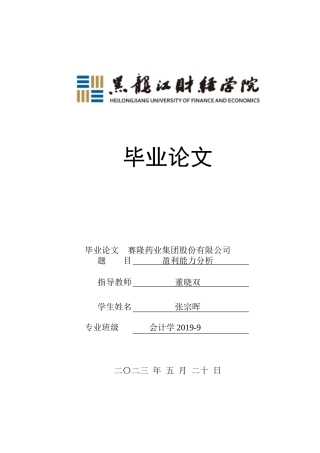 23年WP会计学-赛隆药业集团股份有限公司盈利能力分析-2019511954-张宗晖.docx