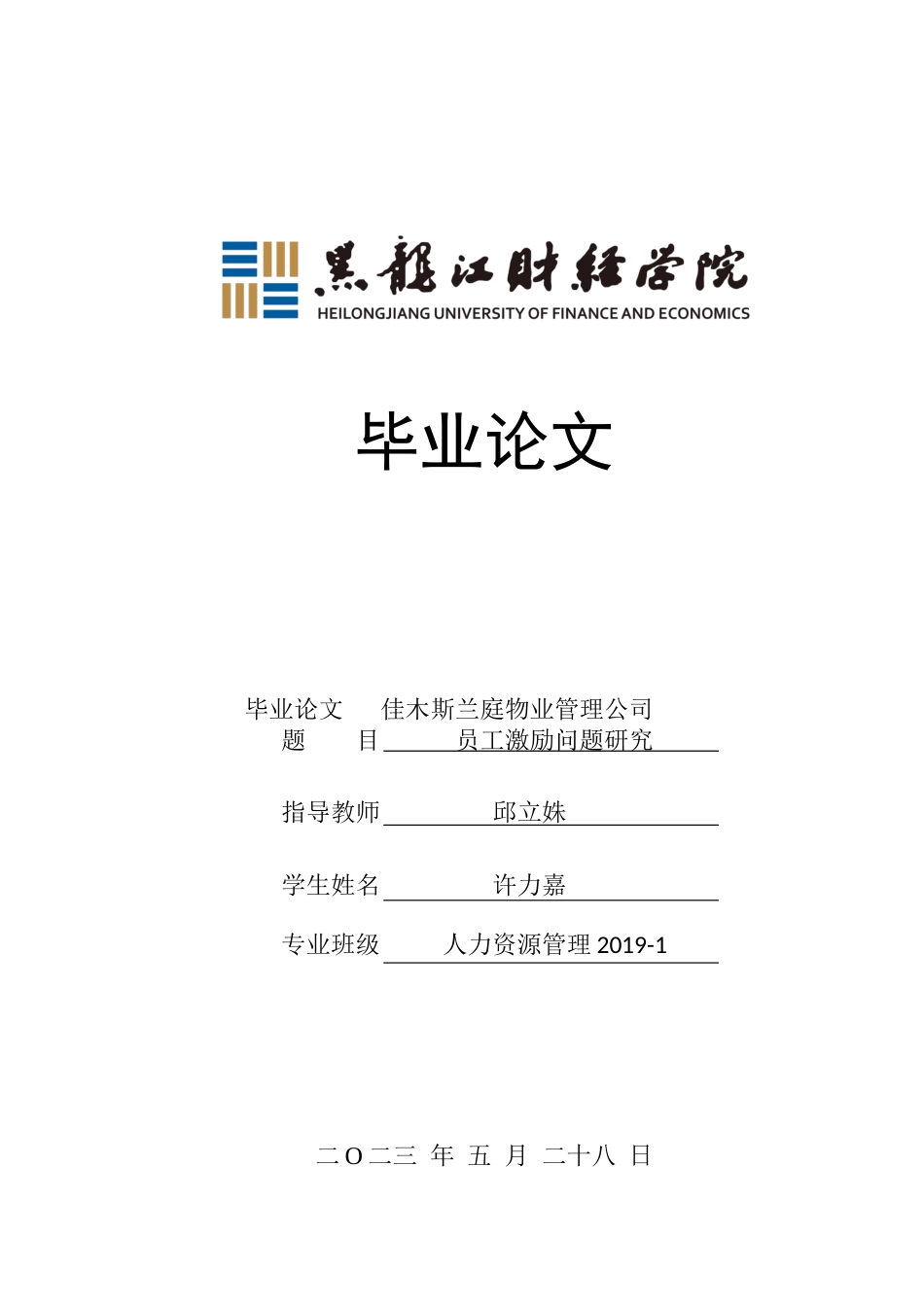 23年WP人力资源管理-佳木斯兰庭物业管理公司员工激励问题研究-2019512649-许力嘉.docx_第1页