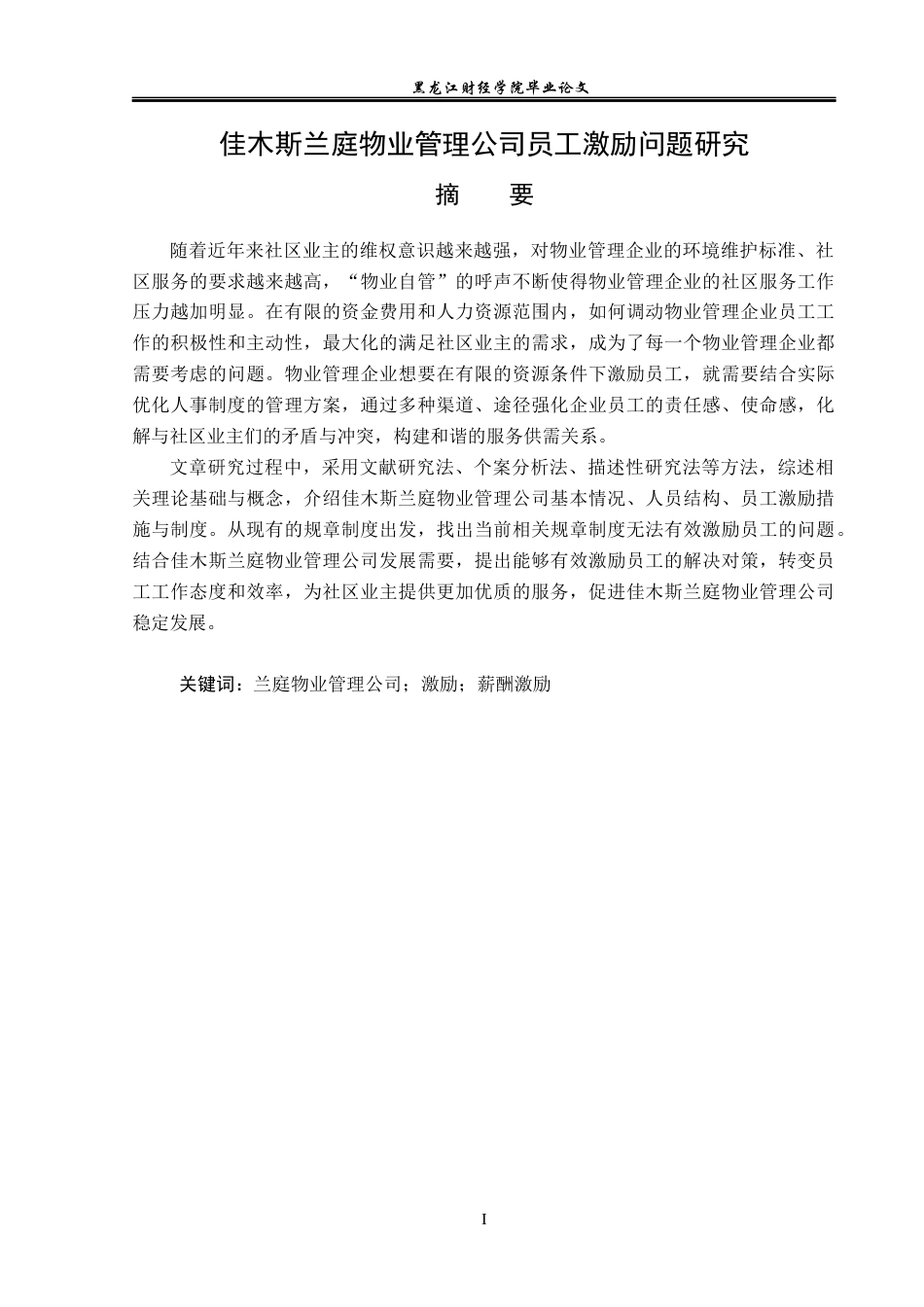 23年WP人力资源管理-佳木斯兰庭物业管理公司员工激励问题研究-2019512649-许力嘉.docx_第2页