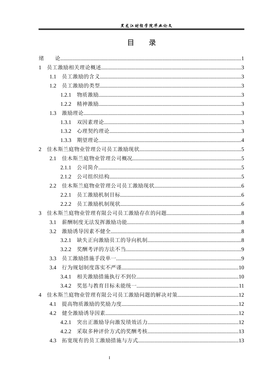 23年WP人力资源管理-佳木斯兰庭物业管理公司员工激励问题研究-2019512649-许力嘉.docx_第4页