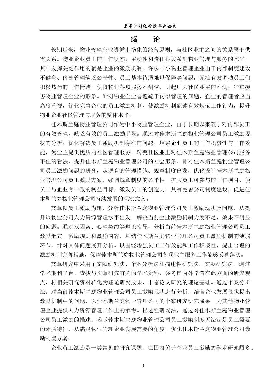 23年WP人力资源管理-佳木斯兰庭物业管理公司员工激励问题研究-2019512649-许力嘉.docx_第6页