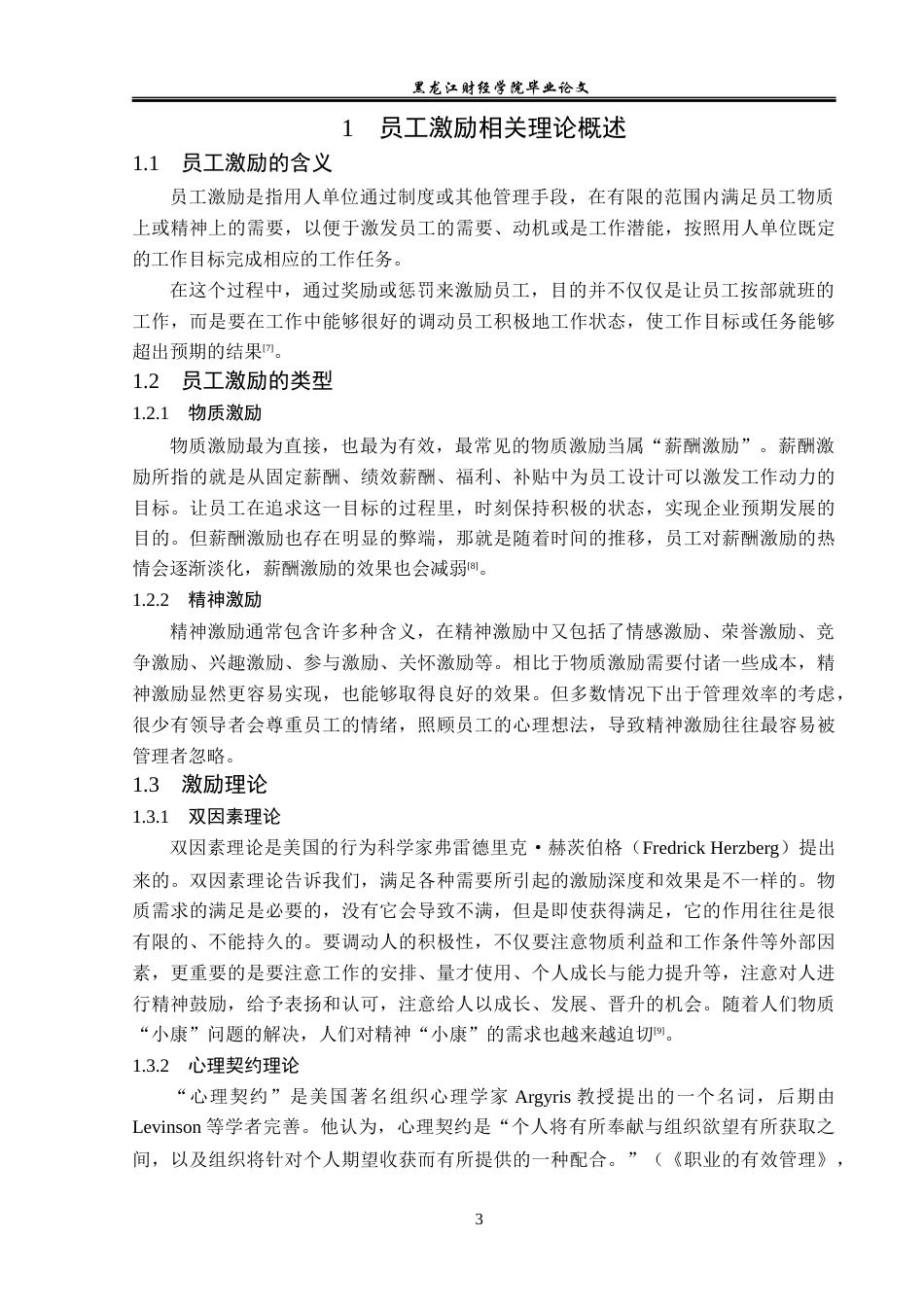 23年WP人力资源管理-佳木斯兰庭物业管理公司员工激励问题研究-2019512649-许力嘉.docx_第8页