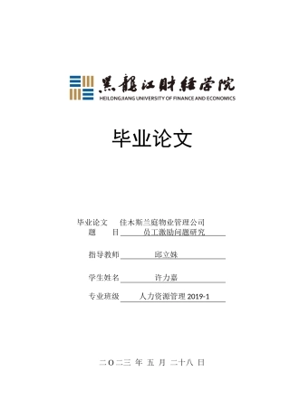23年WP人力资源管理-佳木斯兰庭物业管理公司员工激励问题研究-2019512649-许力嘉.docx