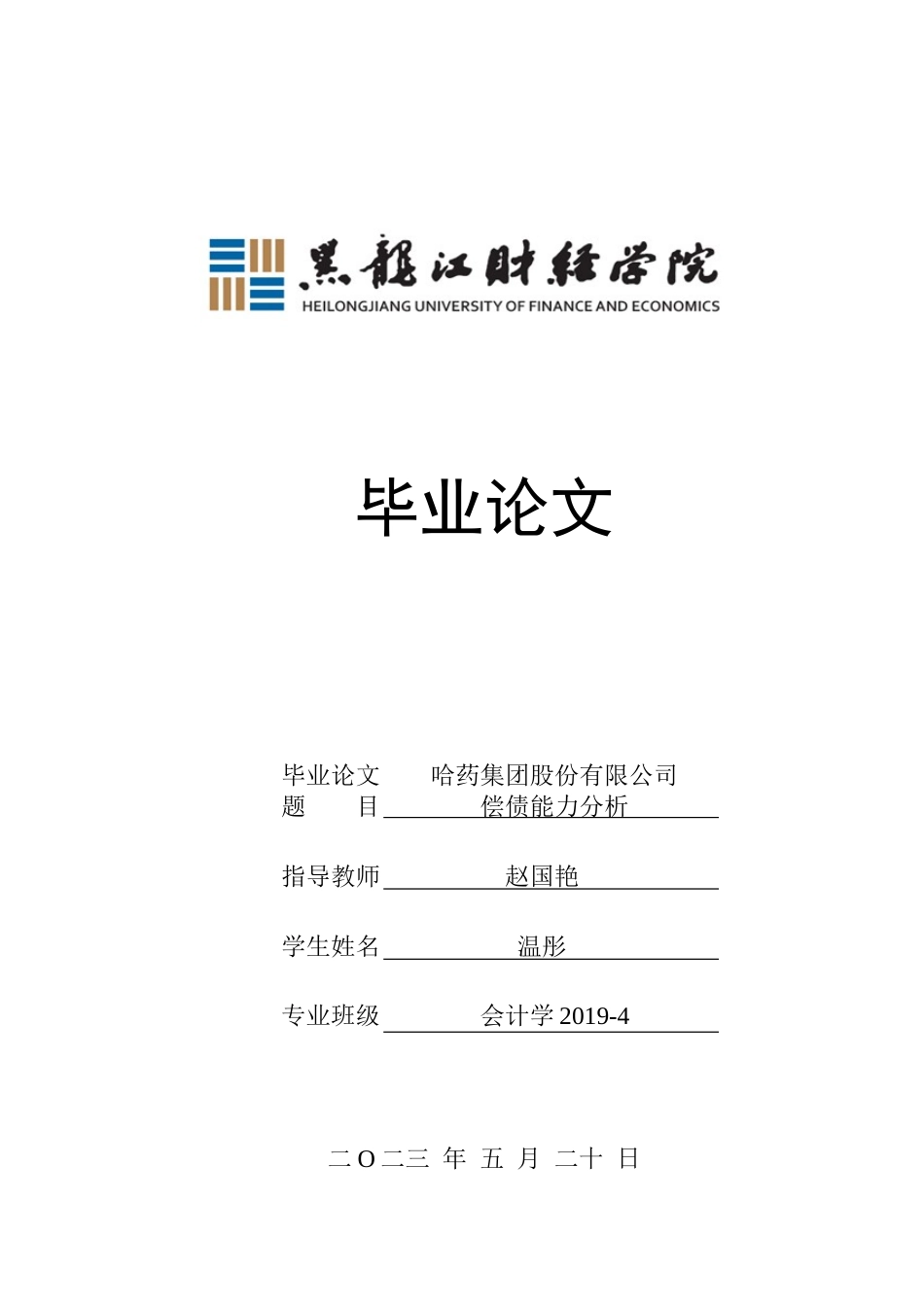 23年WP会计学-哈药集团股份有限公司偿债能力分析-2019512467-温彤.doc_第1页