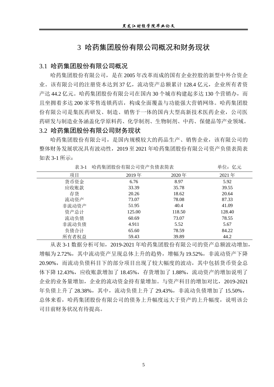 23年WP会计学-哈药集团股份有限公司偿债能力分析-2019512467-温彤.doc_第10页