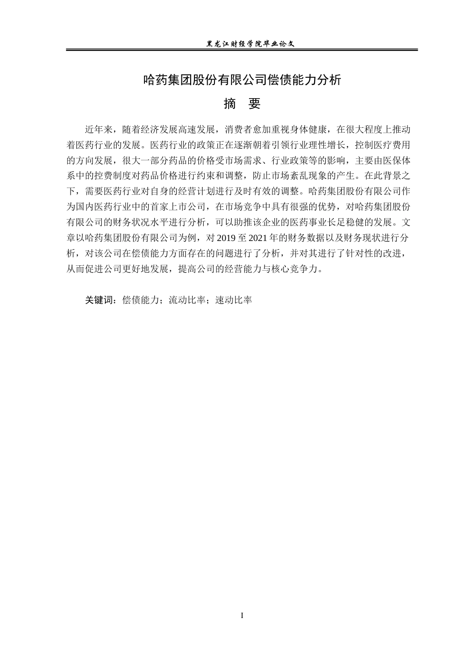 23年WP会计学-哈药集团股份有限公司偿债能力分析-2019512467-温彤.doc_第2页