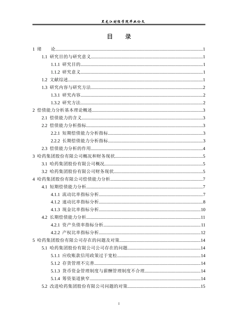 23年WP会计学-哈药集团股份有限公司偿债能力分析-2019512467-温彤.doc_第4页