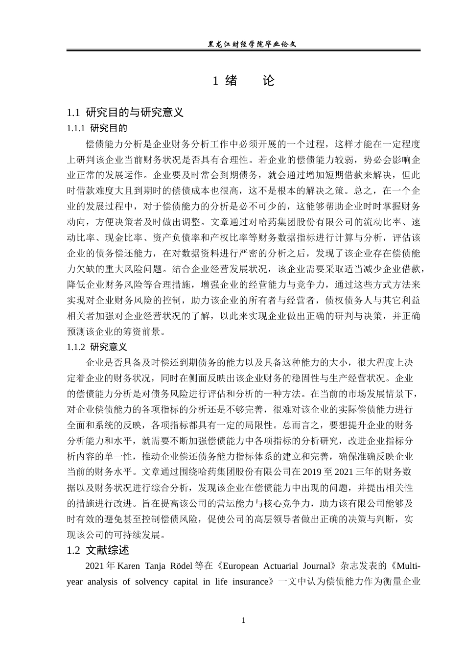 23年WP会计学-哈药集团股份有限公司偿债能力分析-2019512467-温彤.doc_第6页
