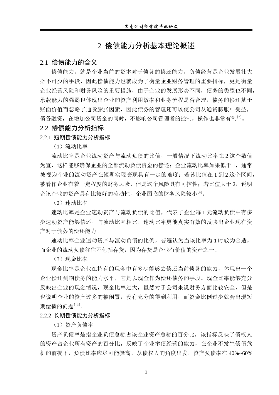 23年WP会计学-哈药集团股份有限公司偿债能力分析-2019512467-温彤.doc_第8页
