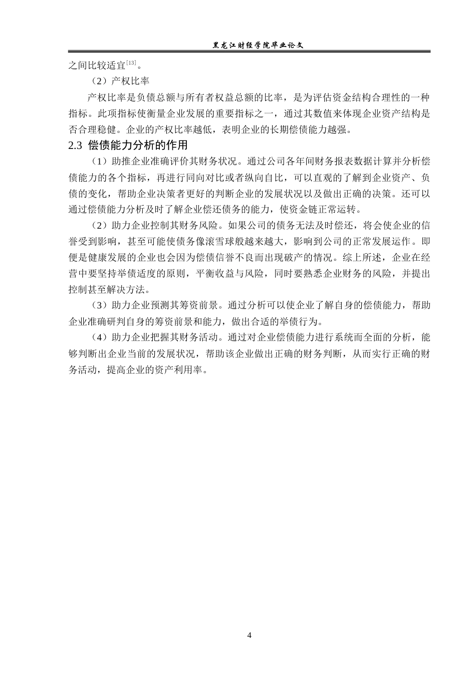 23年WP会计学-哈药集团股份有限公司偿债能力分析-2019512467-温彤.doc_第9页