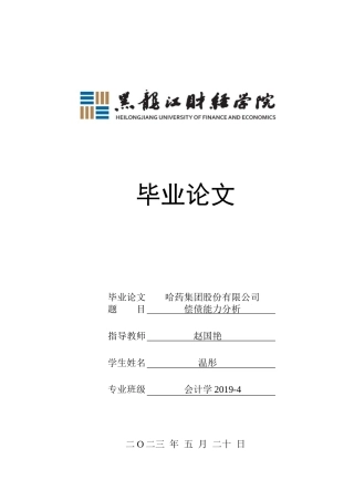 23年WP会计学-哈药集团股份有限公司偿债能力分析-2019512467-温彤.doc