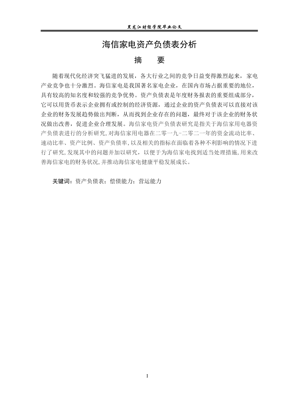 23年WP财务管理-海信家电资产负债表分析-2019512927-王思莹.docx_第2页