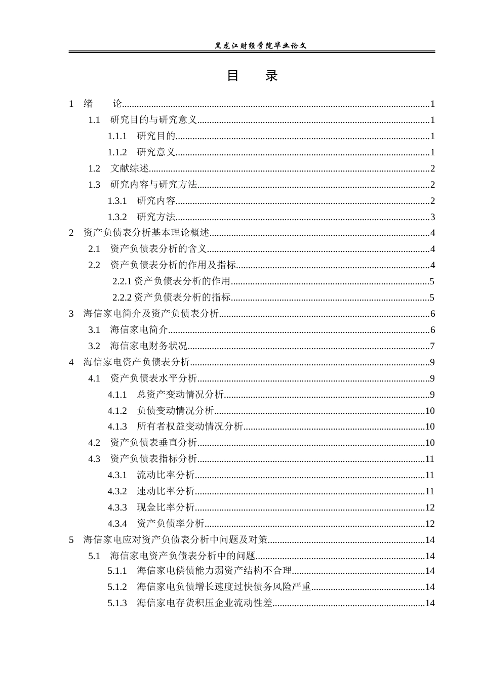 23年WP财务管理-海信家电资产负债表分析-2019512927-王思莹.docx_第4页
