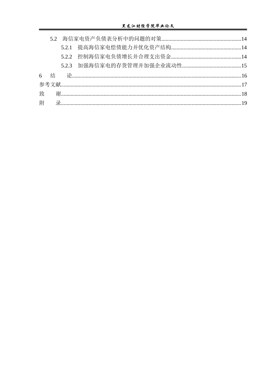 23年WP财务管理-海信家电资产负债表分析-2019512927-王思莹.docx_第5页