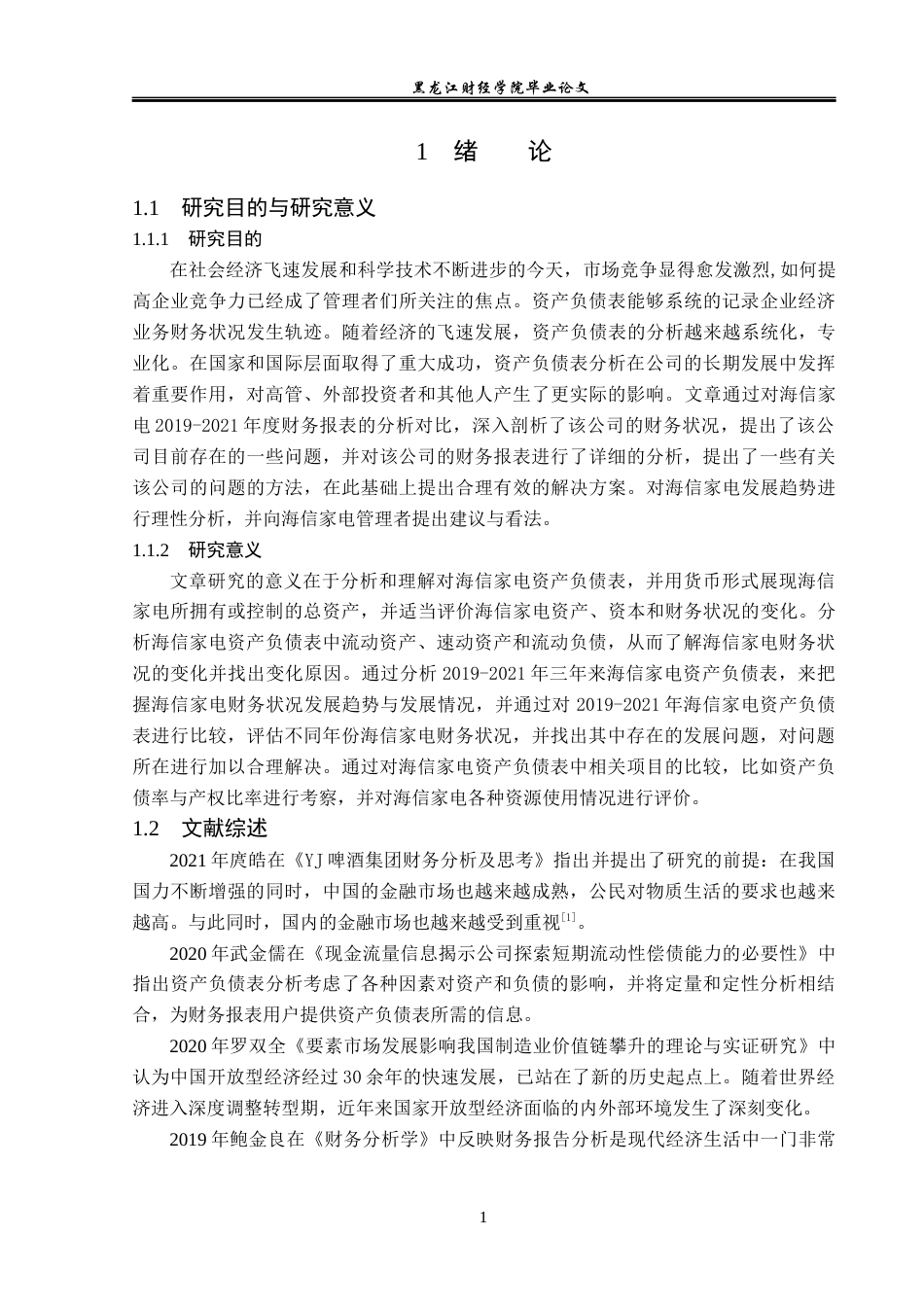 23年WP财务管理-海信家电资产负债表分析-2019512927-王思莹.docx_第6页