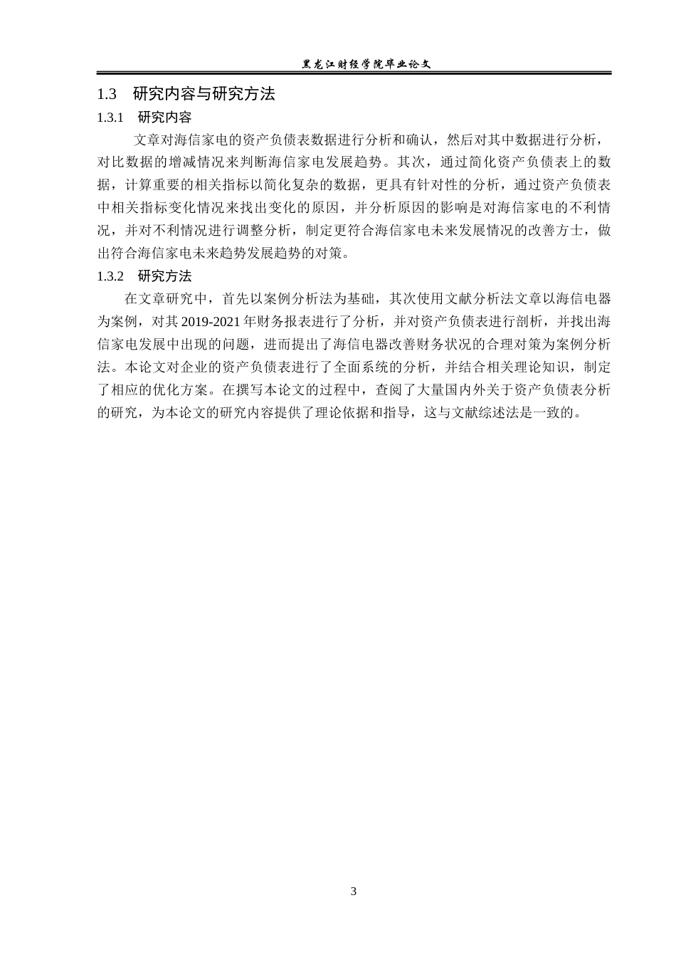 23年WP财务管理-海信家电资产负债表分析-2019512927-王思莹.docx_第8页