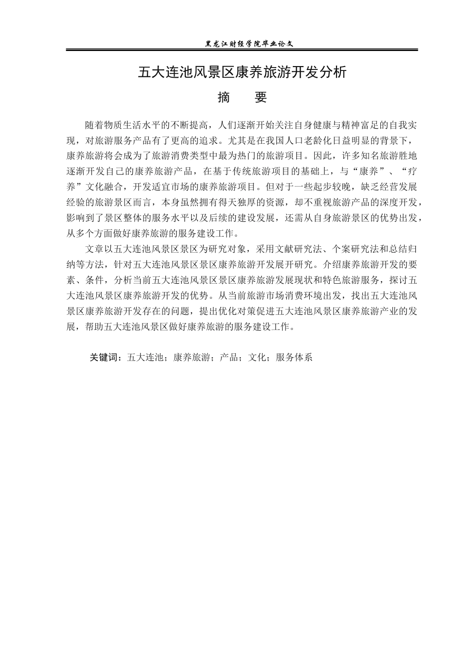 23年WP旅游管理-五大连池风景区康养旅游开发分析-2019513228-邹安旭.docx_第2页