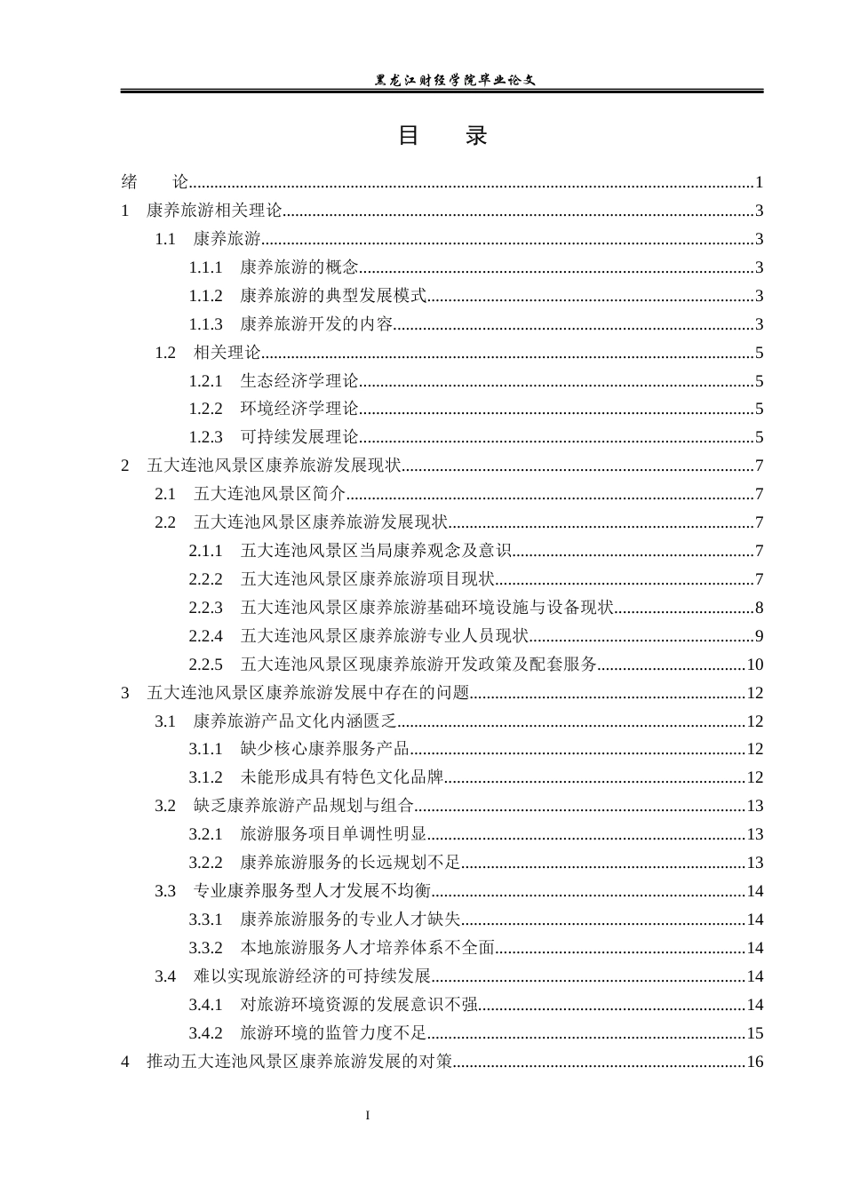 23年WP旅游管理-五大连池风景区康养旅游开发分析-2019513228-邹安旭.docx_第4页