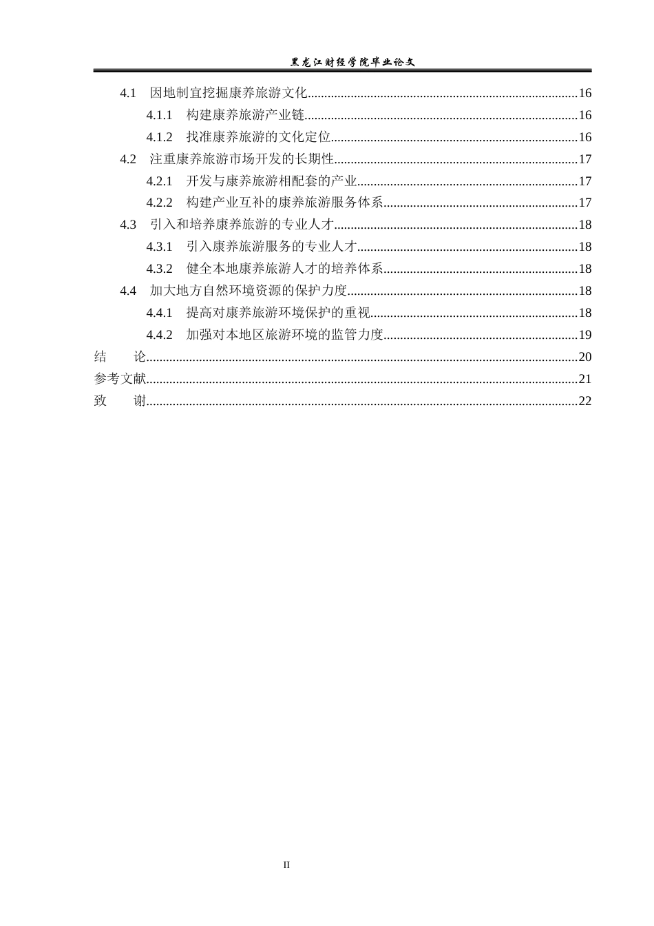 23年WP旅游管理-五大连池风景区康养旅游开发分析-2019513228-邹安旭.docx_第5页