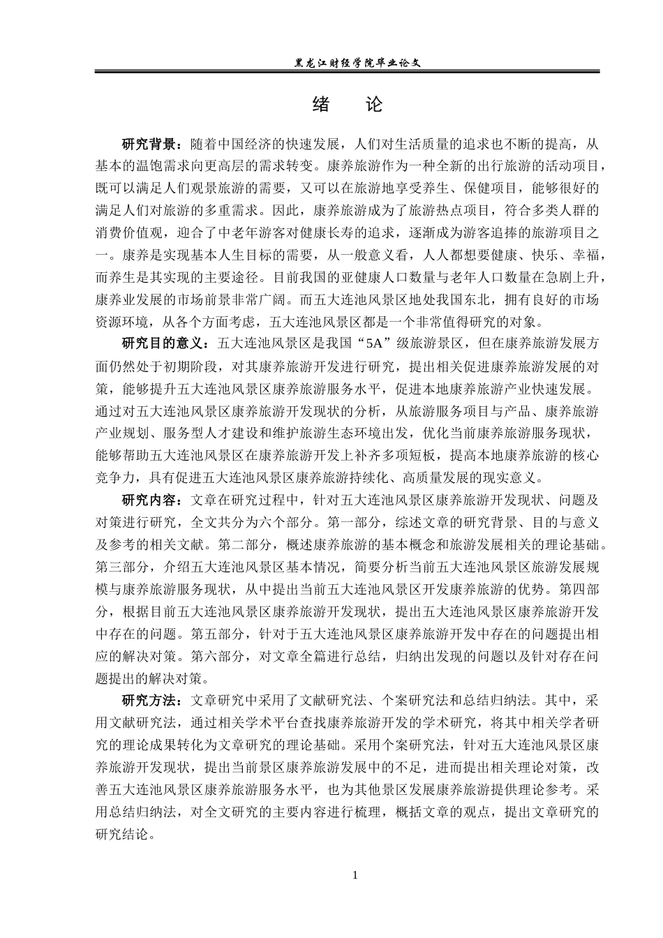 23年WP旅游管理-五大连池风景区康养旅游开发分析-2019513228-邹安旭.docx_第6页