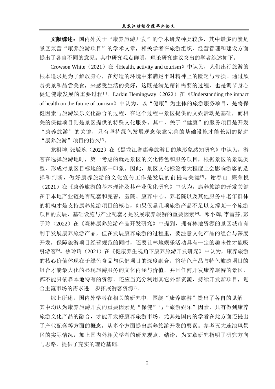 23年WP旅游管理-五大连池风景区康养旅游开发分析-2019513228-邹安旭.docx_第7页