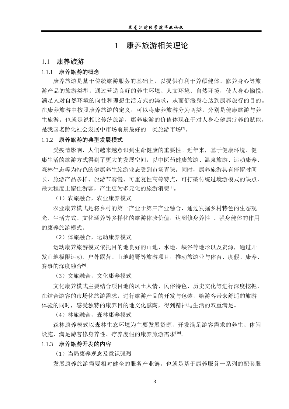 23年WP旅游管理-五大连池风景区康养旅游开发分析-2019513228-邹安旭.docx_第8页