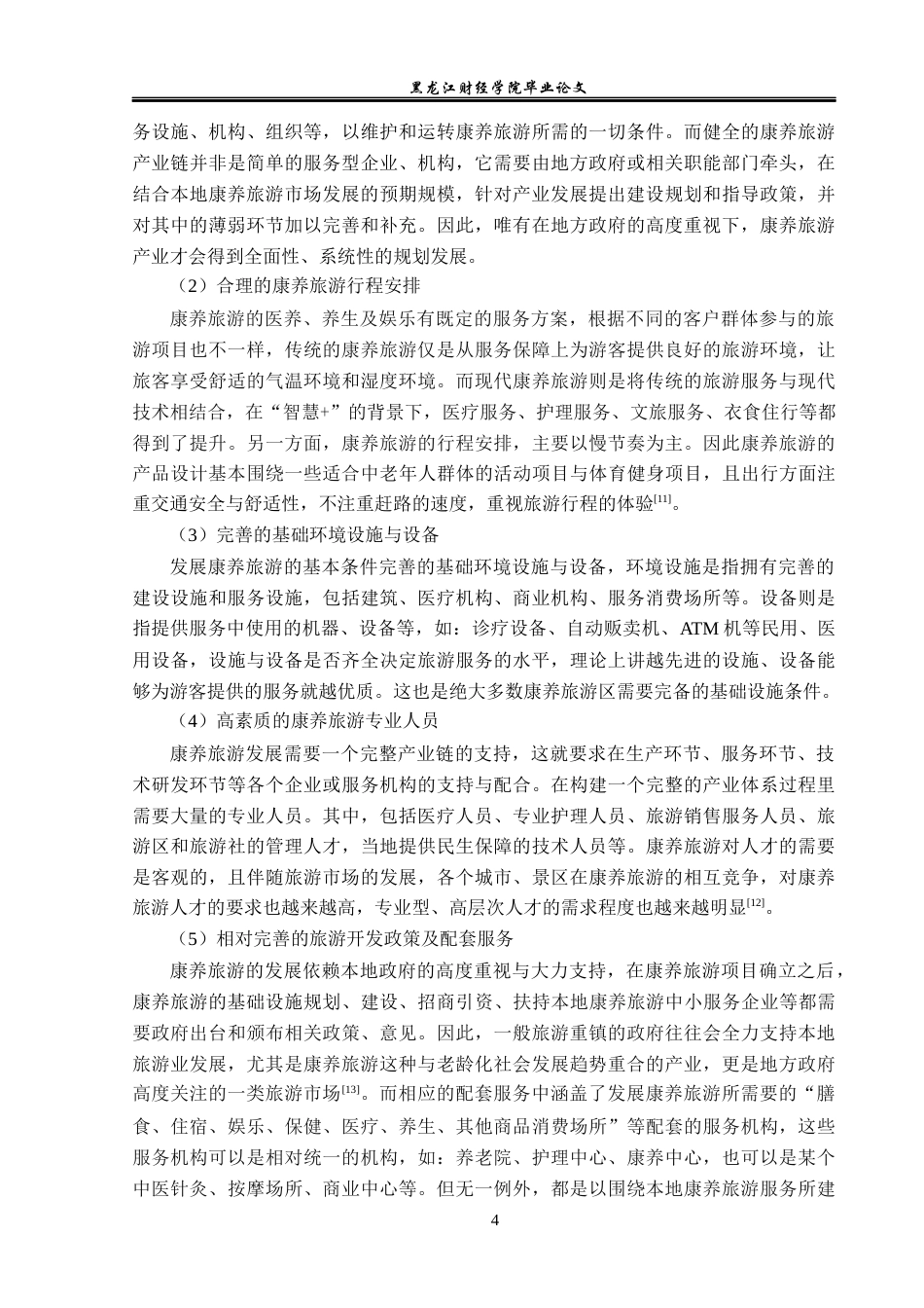 23年WP旅游管理-五大连池风景区康养旅游开发分析-2019513228-邹安旭.docx_第9页